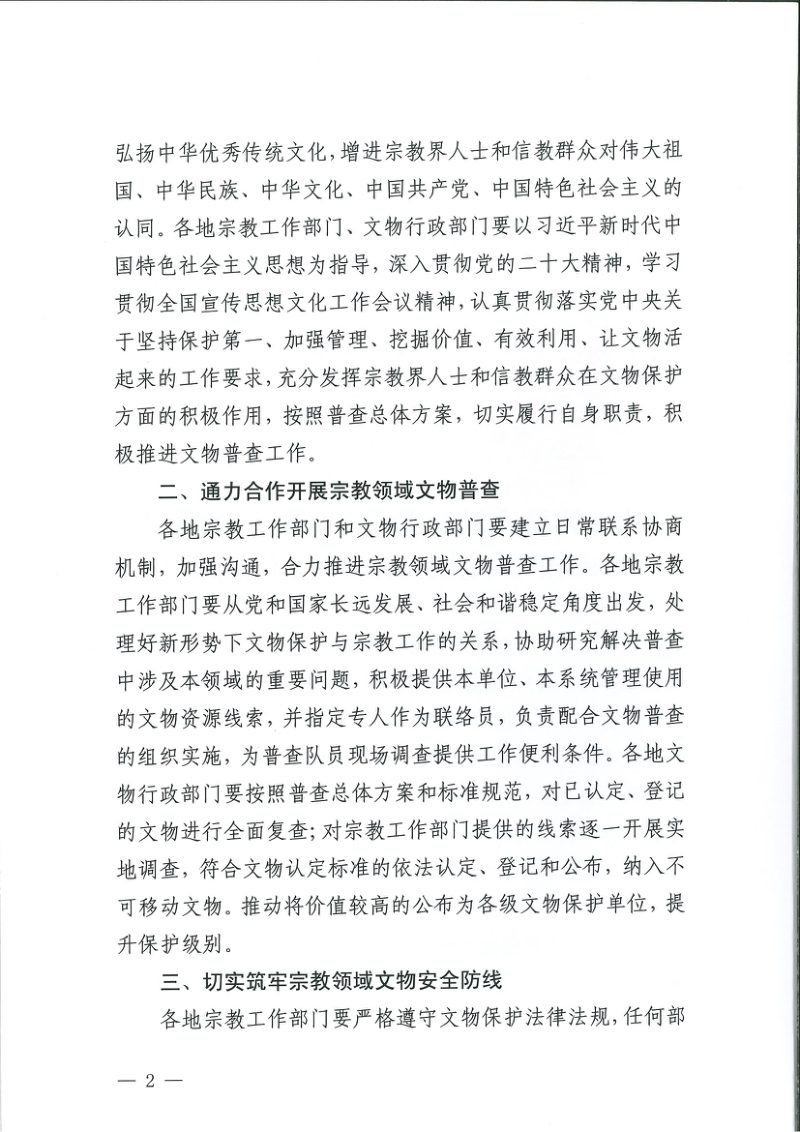 国家文物局 国家宗教事务局《关于做好宗教领域第四次全国文物普查工作的通知》文物普查发〔2024〕38号第2页