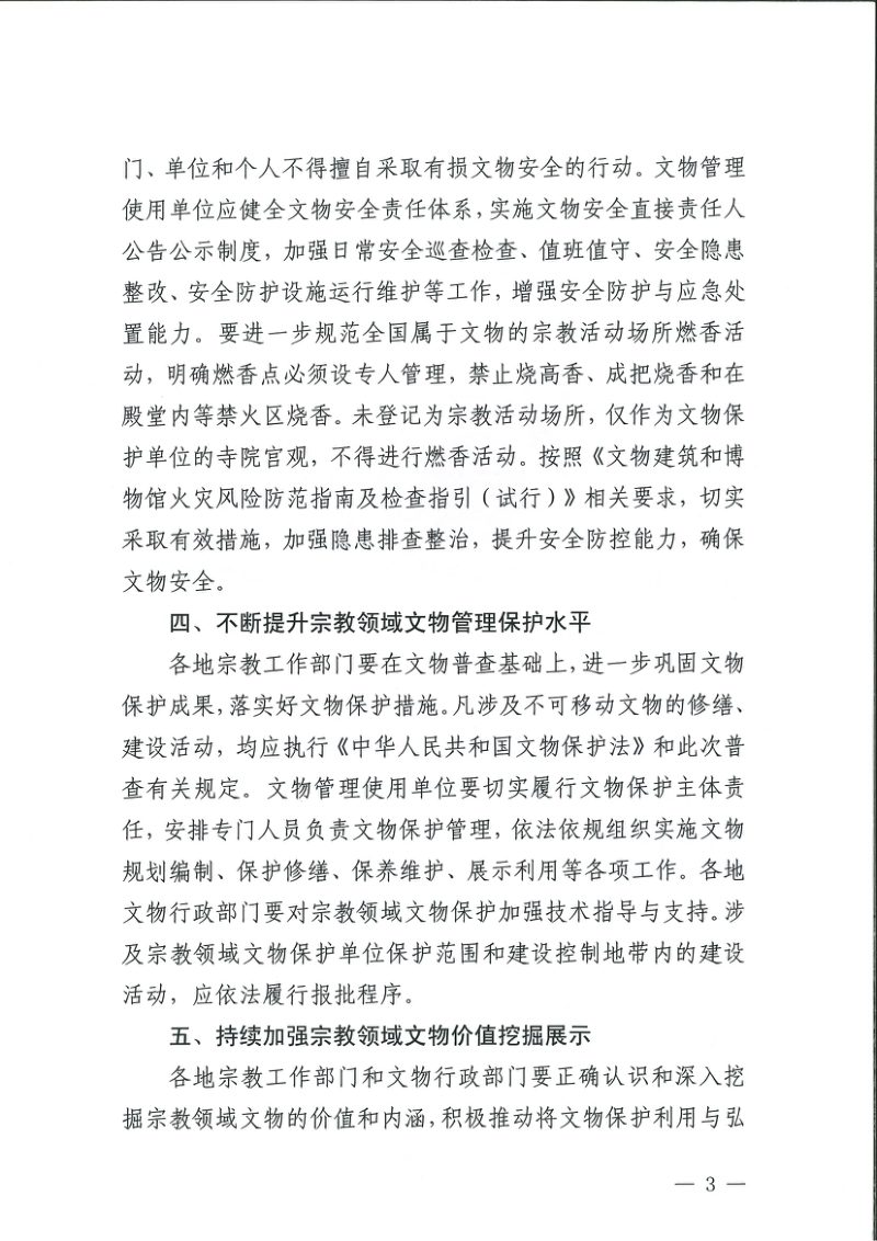 国家文物局 国家宗教事务局《关于做好宗教领域第四次全国文物普查工作的通知》文物普查发〔2024〕38号第3页