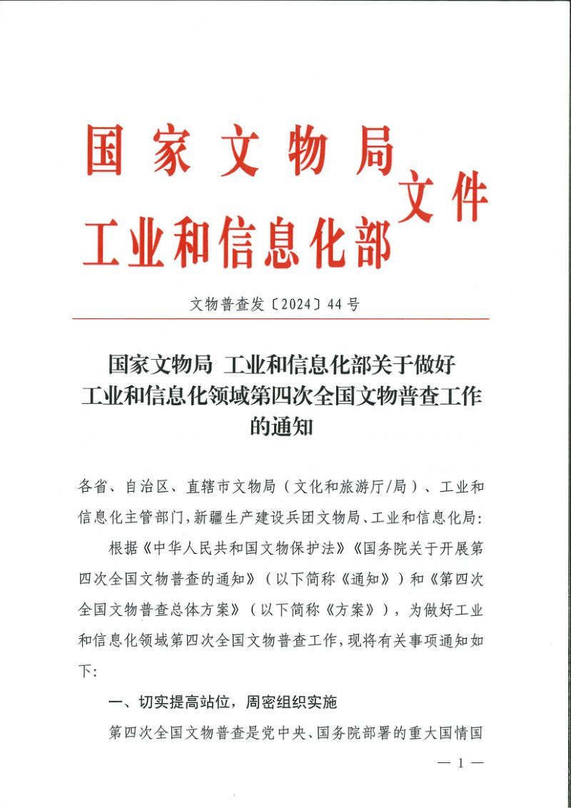 国家文物局 工业和信息化部《关于做好工业和信息化领域第四次全国文物普查工作的通知》文物普查发〔2024〕44号第1页