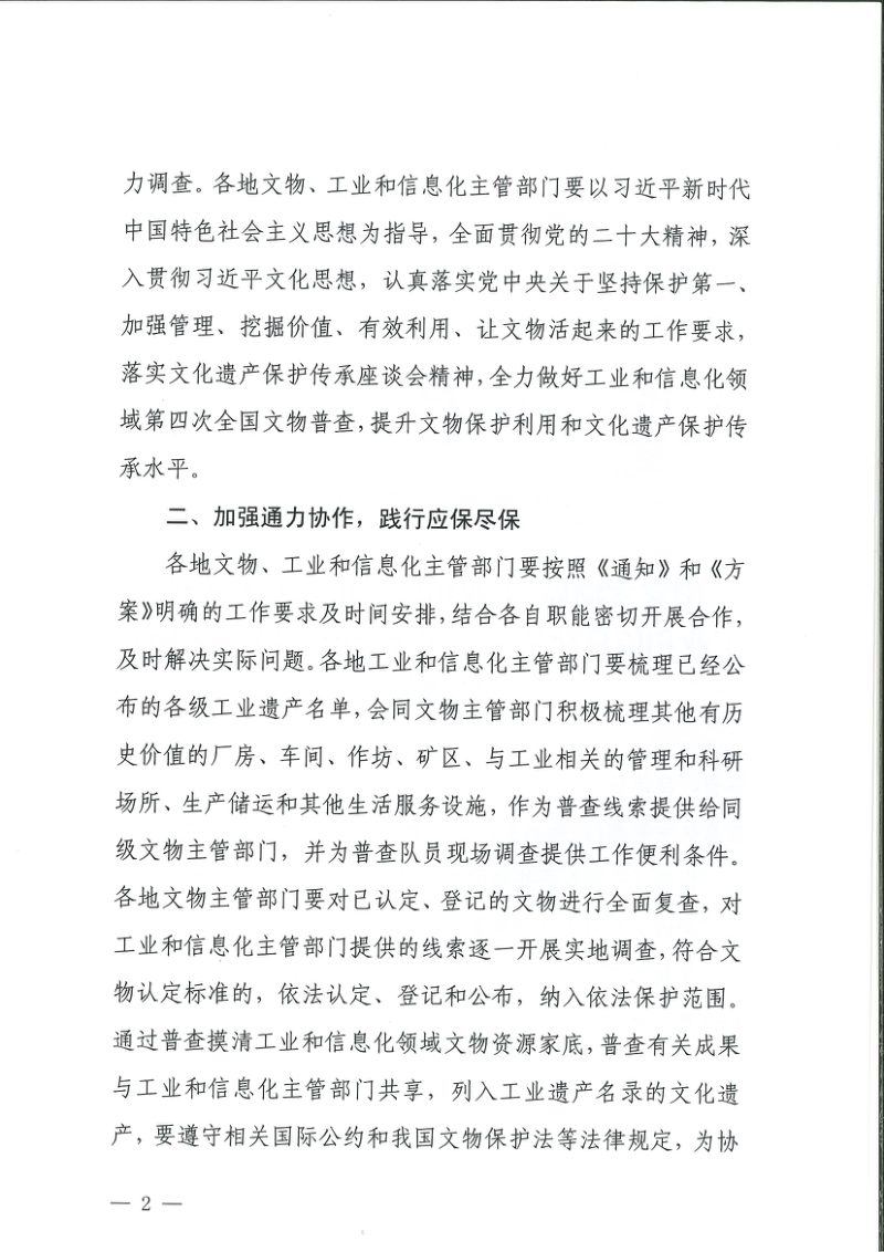 国家文物局 工业和信息化部《关于做好工业和信息化领域第四次全国文物普查工作的通知》文物普查发〔2024〕44号第2页