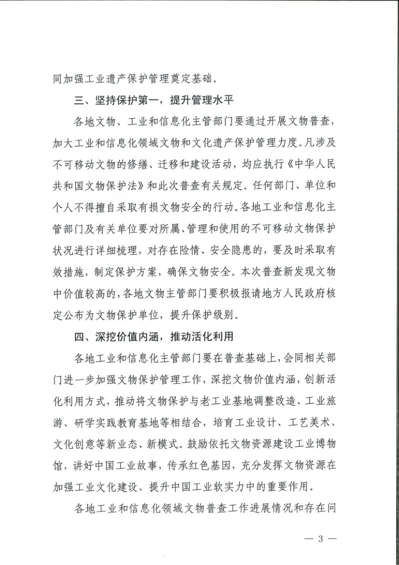 国家文物局 工业和信息化部《关于做好工业和信息化领域第四次全国文物普查工作的通知》文物普查发〔2024〕44号第3页