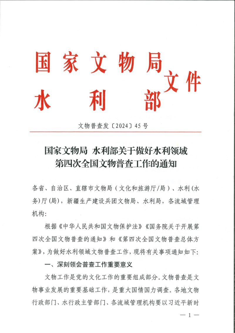 国家文物局 水利部《关于做好水利领域第四次全国文物普查工作的通知》文物普查发〔2024〕45号第1页