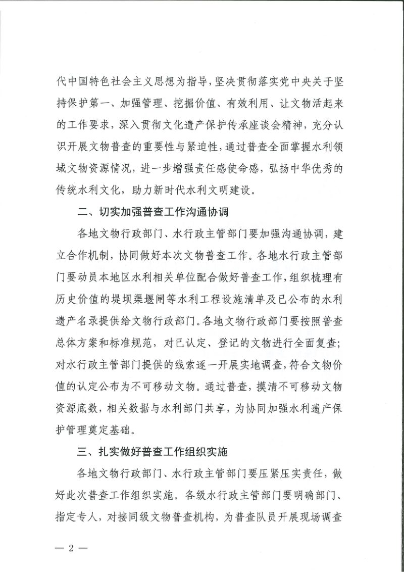 国家文物局 水利部《关于做好水利领域第四次全国文物普查工作的通知》文物普查发〔2024〕45号第2页
