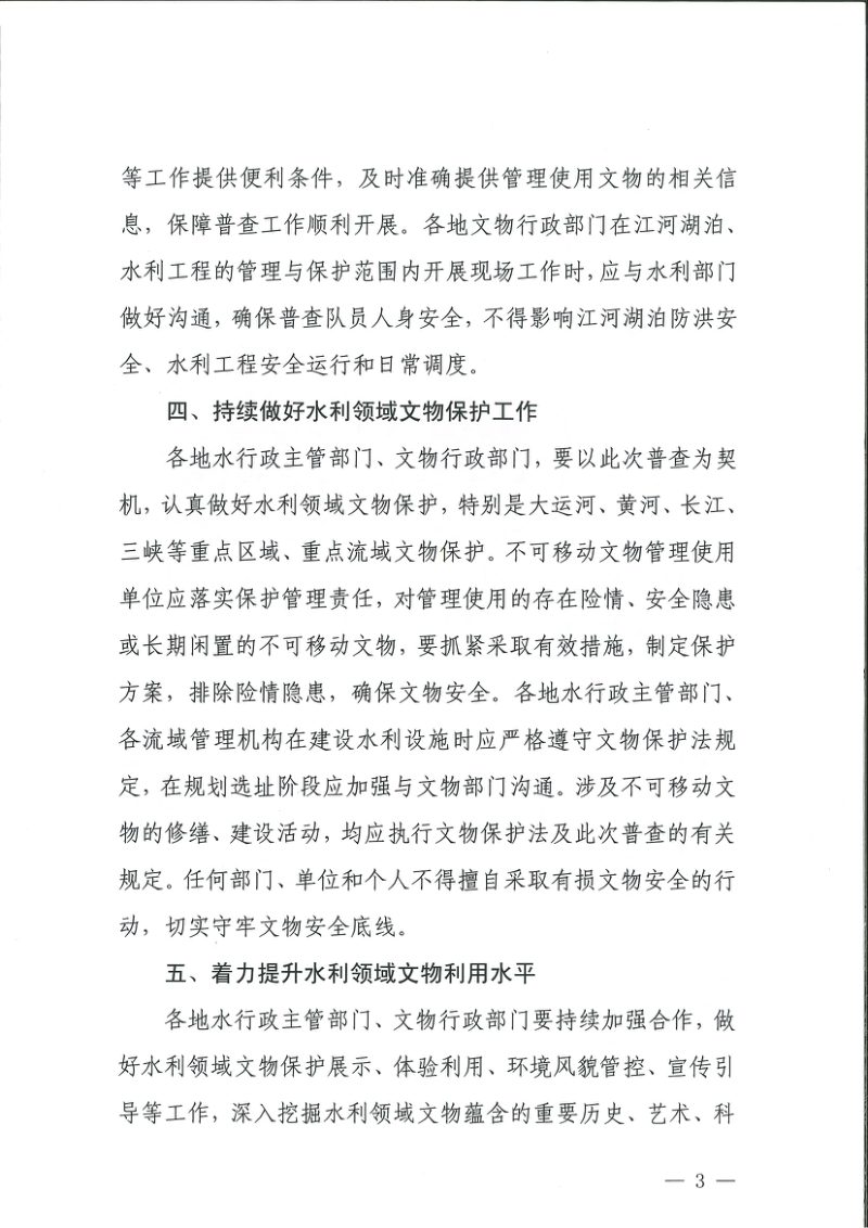 国家文物局 水利部《关于做好水利领域第四次全国文物普查工作的通知》文物普查发〔2024〕45号第3页