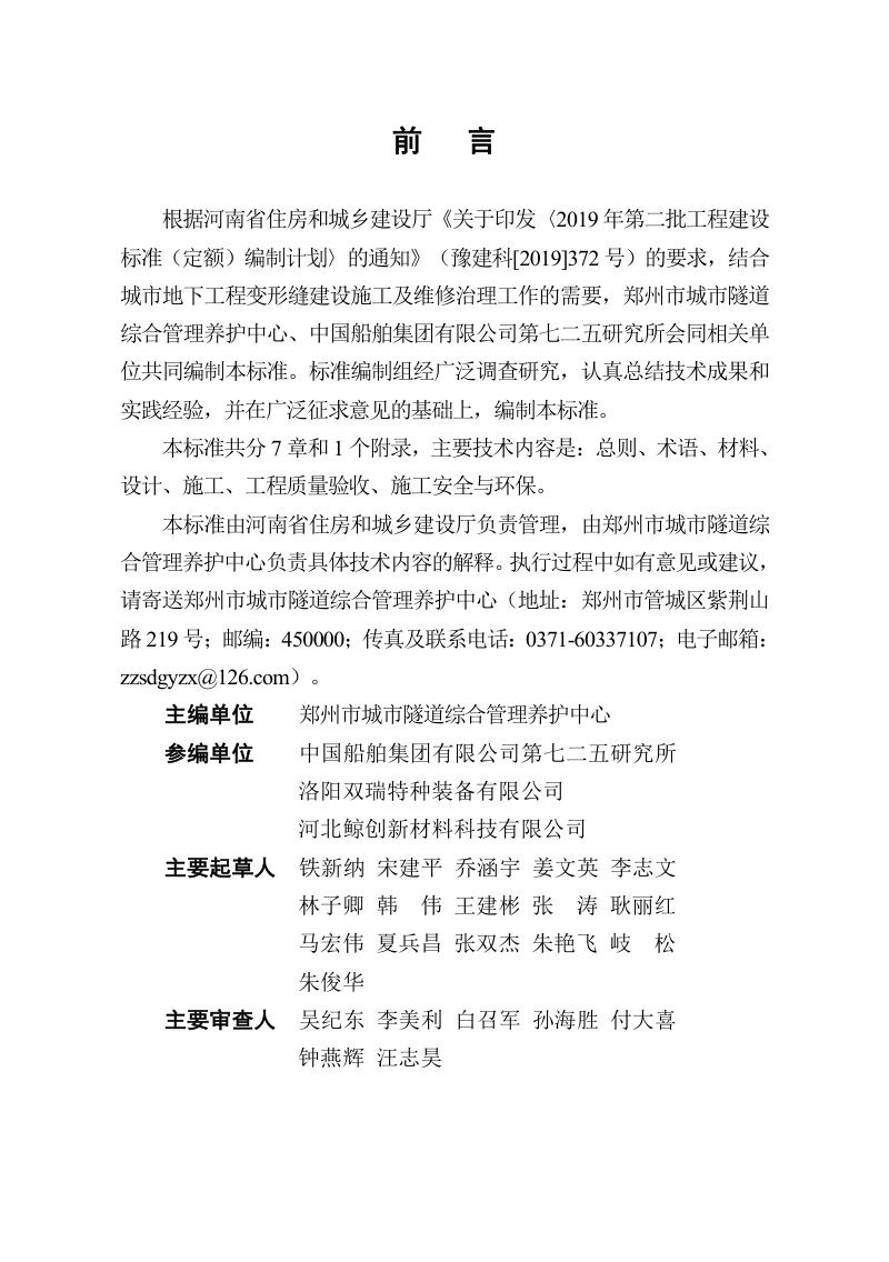 河南省《地下工程变形缝灌注型一体化防水技术标准》DBJ41/T269-2022第1页