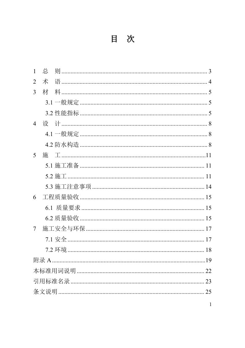 河南省《地下工程变形缝灌注型一体化防水技术标准》DBJ41/T269-2022第3页