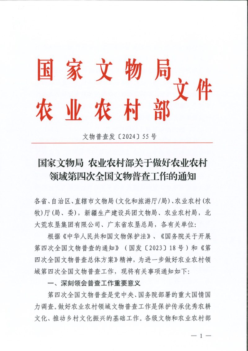 国家文物局 农业农村部《关于做好农业农村领域第四次全国文物普查工作的通知》文物普查发〔2024〕55号第1页