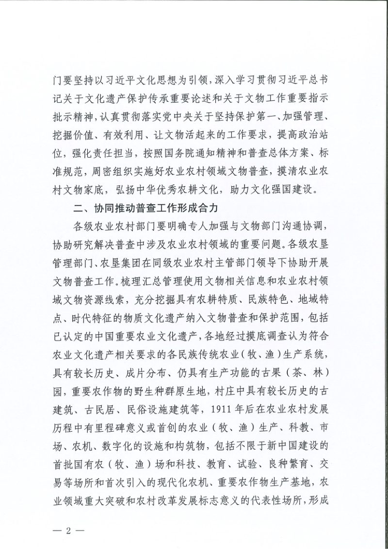 国家文物局 农业农村部《关于做好农业农村领域第四次全国文物普查工作的通知》文物普查发〔2024〕55号第2页