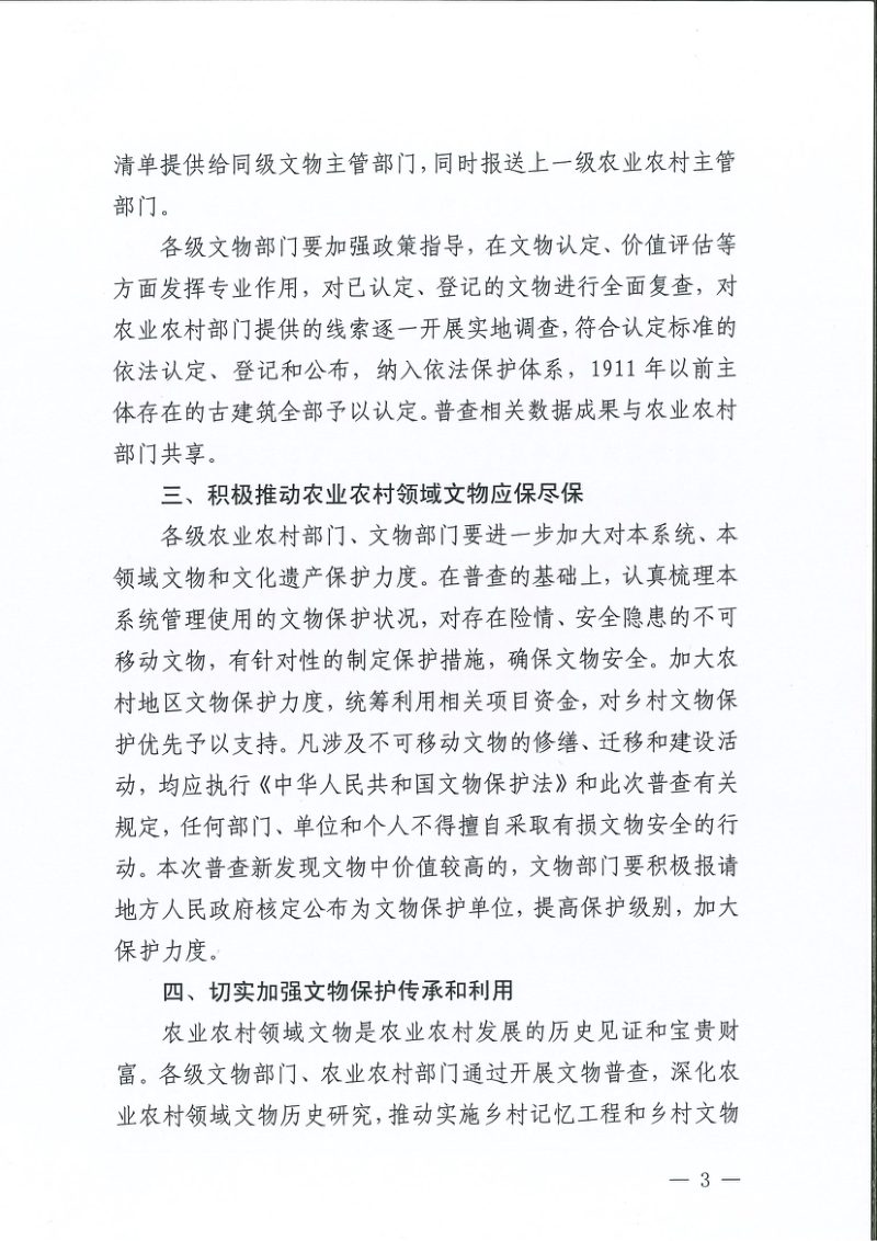 国家文物局 农业农村部《关于做好农业农村领域第四次全国文物普查工作的通知》文物普查发〔2024〕55号第3页