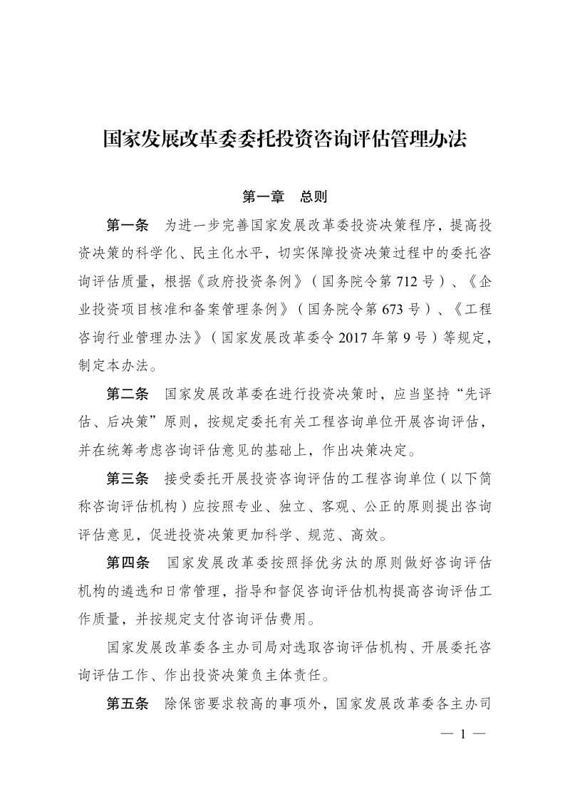 国家发展改革委委托投资咨询评估管理办法第1页