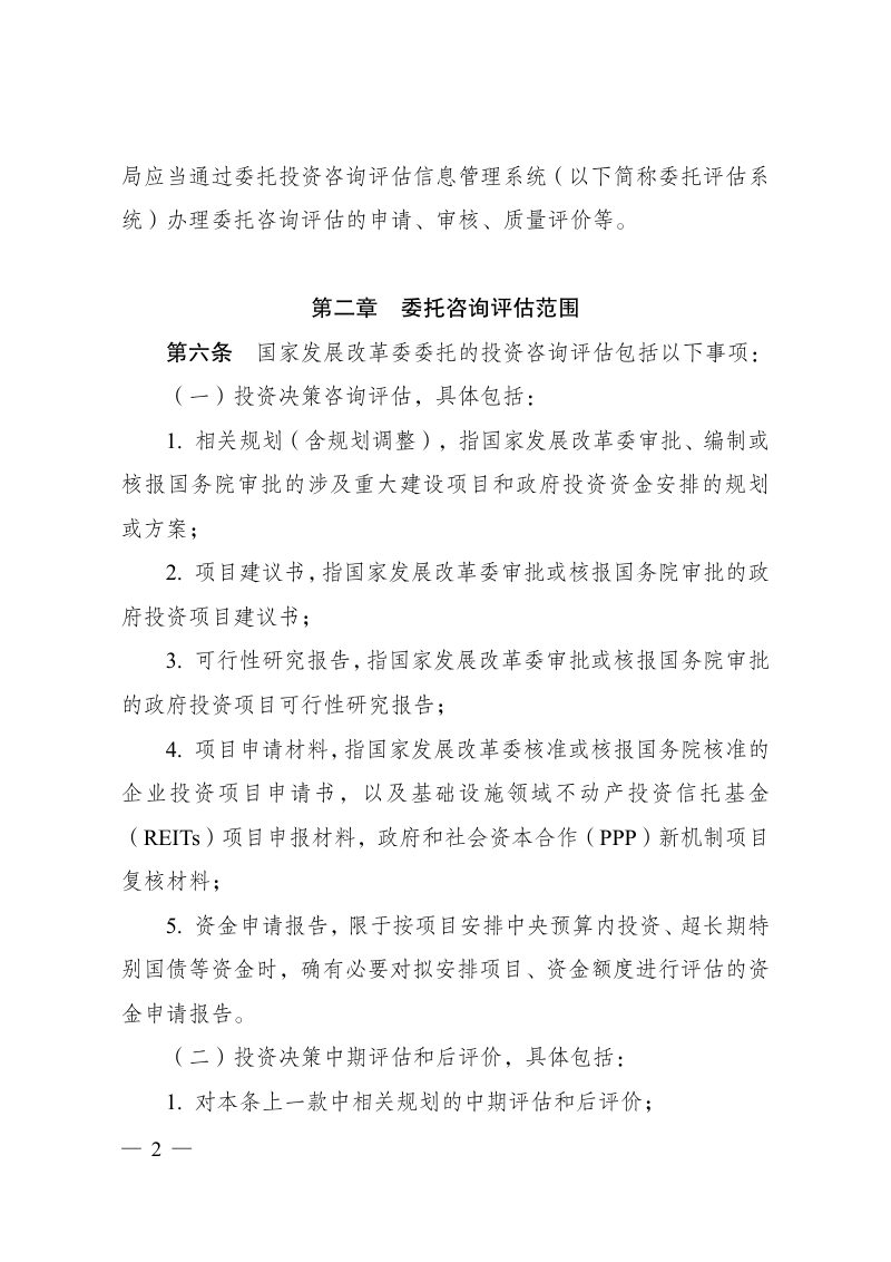 国家发展改革委委托投资咨询评估管理办法第2页