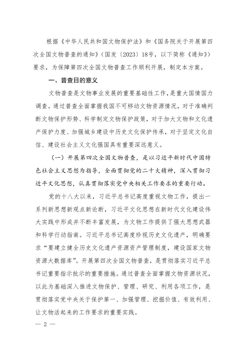 第四次全国文物普查领导小组办公室《第四次全国文物普查总体方案》文物普查发〔2024〕1号第2页
