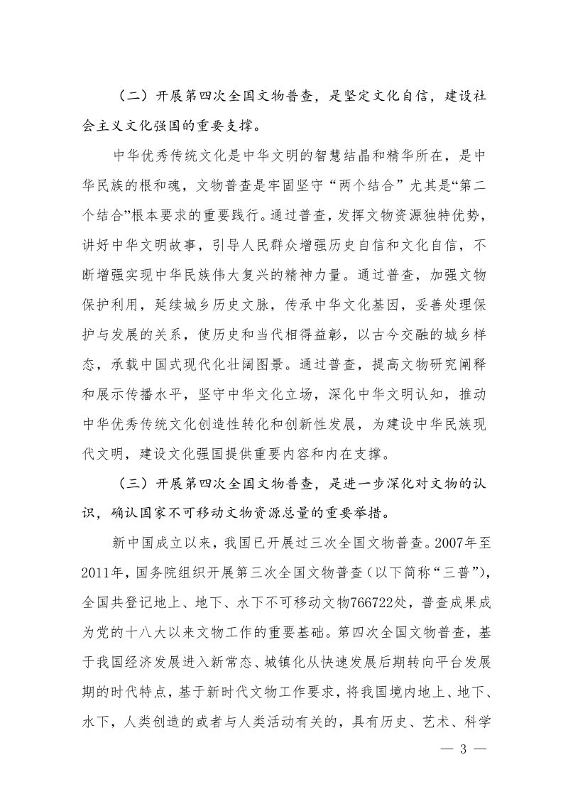 第四次全国文物普查领导小组办公室《第四次全国文物普查总体方案》文物普查发〔2024〕1号第3页