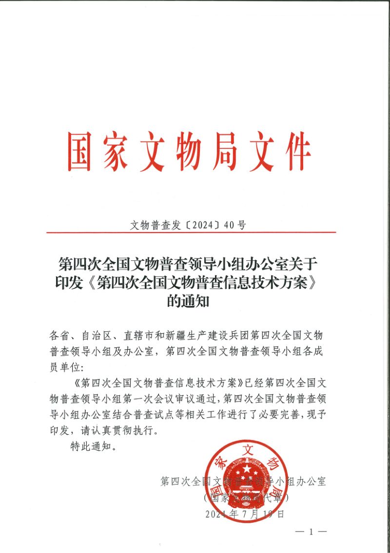 第四次全国文物普查领导小组办公室《第四次全国文物普查信息技术方案》文物普查发〔2024〕40号第1页