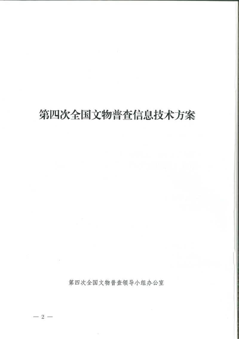 第四次全国文物普查领导小组办公室《第四次全国文物普查信息技术方案》文物普查发〔2024〕40号第2页