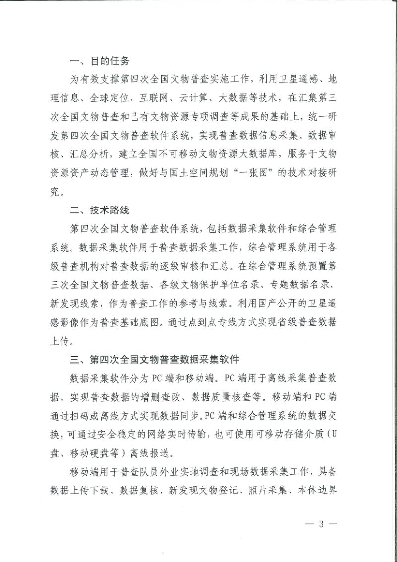 第四次全国文物普查领导小组办公室《第四次全国文物普查信息技术方案》文物普查发〔2024〕40号第3页