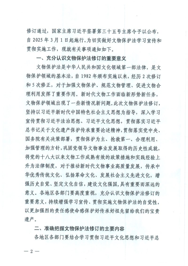 国家文物局《关于学习宣传贯彻〈中华人民共和国文物保护法〉的通知》文物政发〔2025〕5号第2页