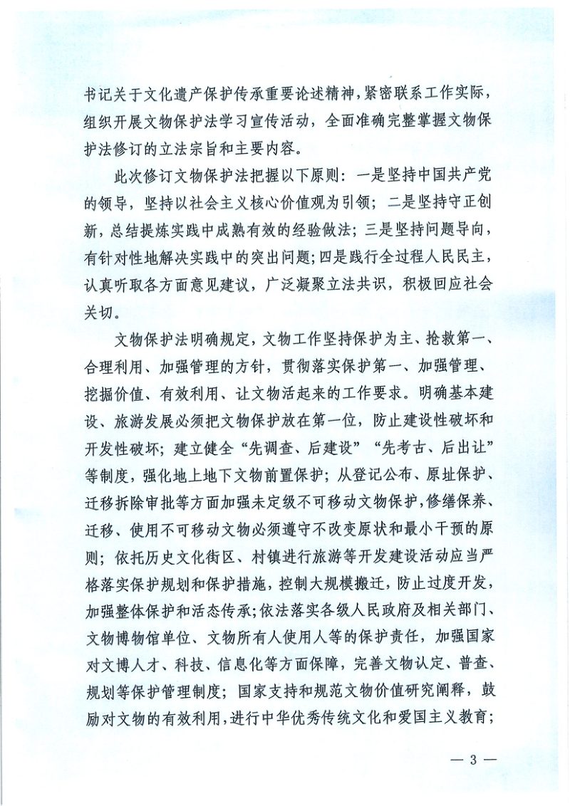国家文物局《关于学习宣传贯彻〈中华人民共和国文物保护法〉的通知》文物政发〔2025〕5号第3页