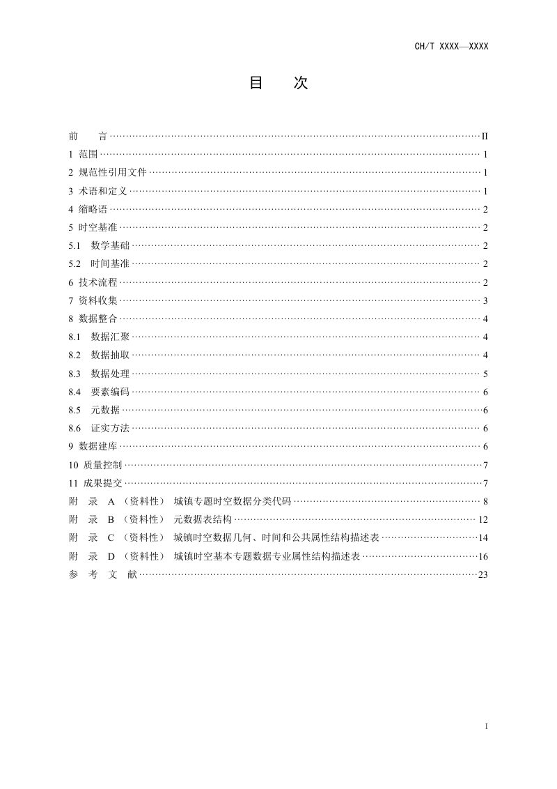 《城镇时空数据整合技术规范》(报批稿）第3页