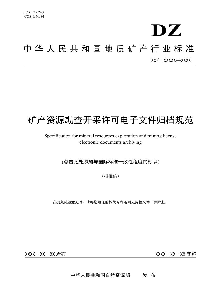 《矿产资源勘查开采许可电子文件归档规范》(报批稿）第1页