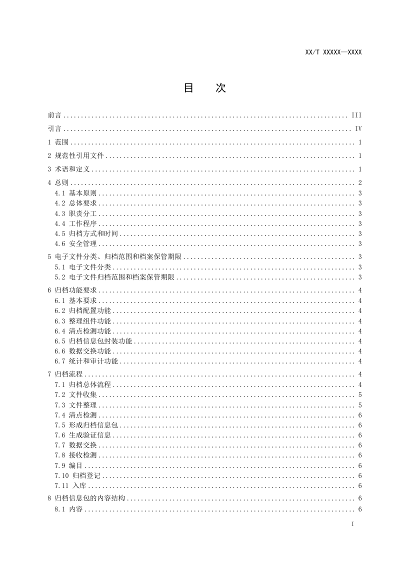 《矿产资源勘查开采许可电子文件归档规范》(报批稿）第2页