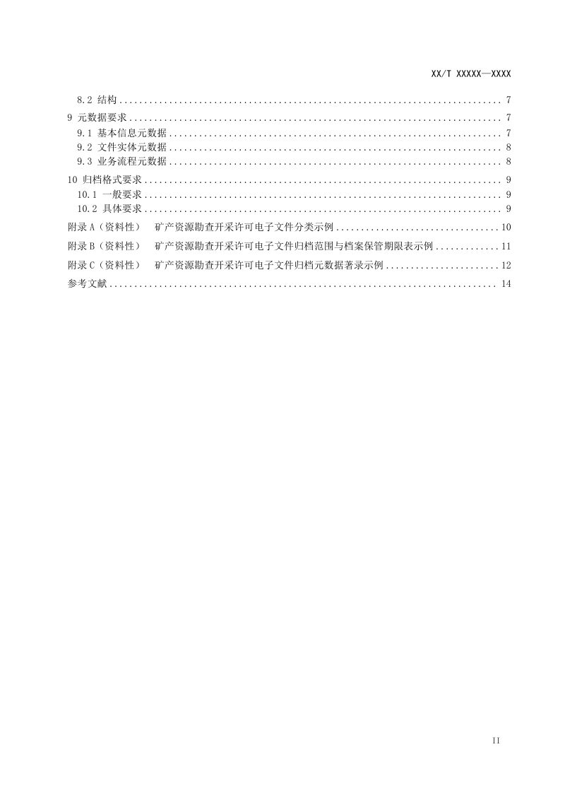 《矿产资源勘查开采许可电子文件归档规范》(报批稿）第3页