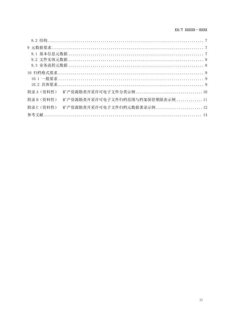 《矿产资源勘查开采许可电子文件归档规范》(报批稿）第3页