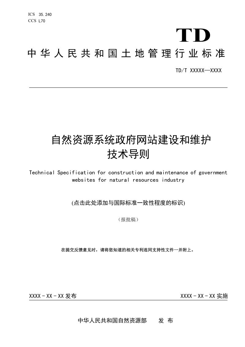 《自然资源系统政府网站建设和维护技术导则》(报批稿）第1页