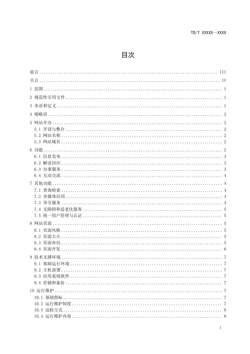 《自然资源系统政府网站建设和维护技术导则》(报批稿）第2页