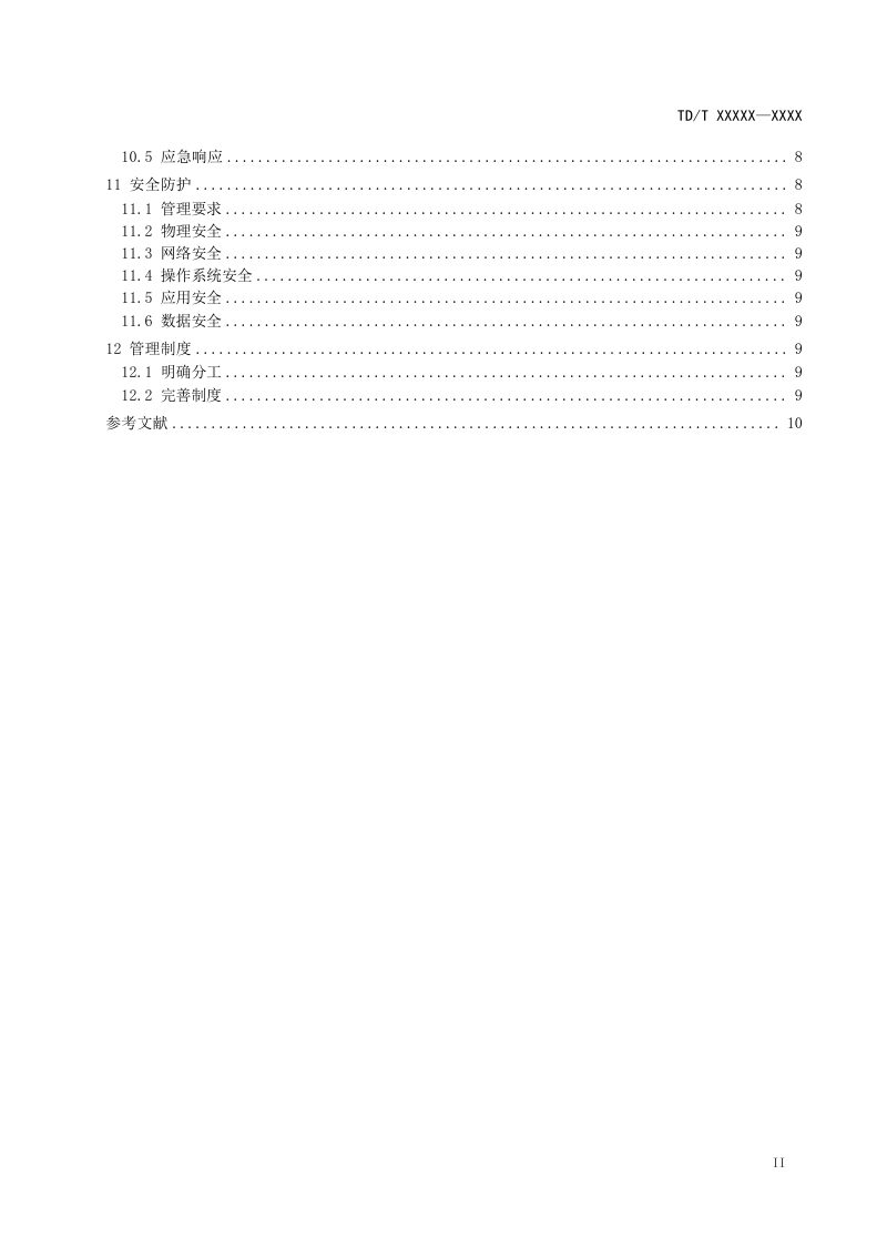 《自然资源系统政府网站建设和维护技术导则》(报批稿）第3页