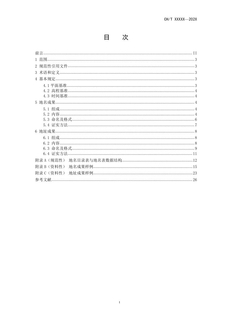 《地名地址成果规范》(报批稿）第2页