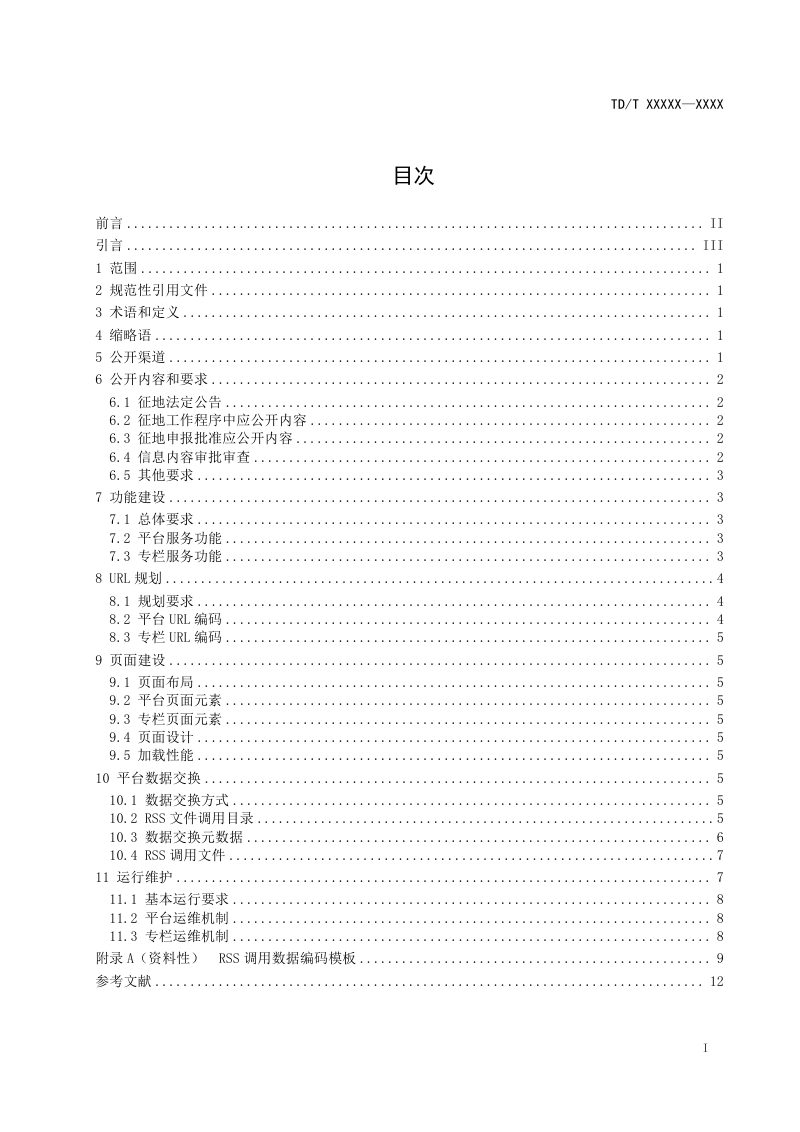 《全国征地信息互联网公开技术规范》(报批稿）第2页