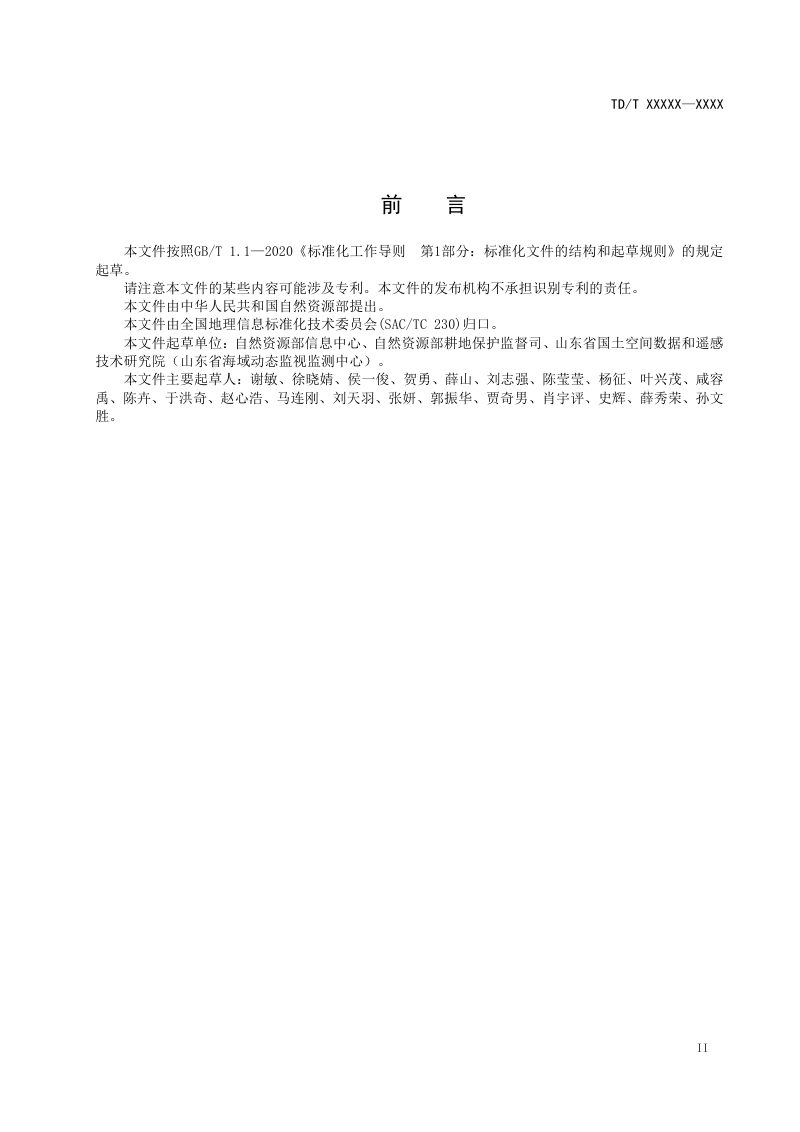 《全国征地信息互联网公开技术规范》(报批稿）第3页