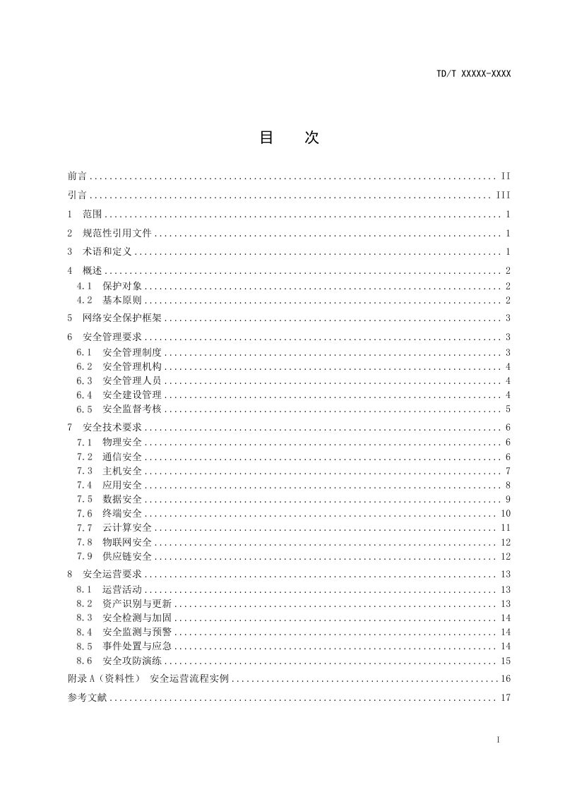 《自然资源网络安全保护技术规范》(报批稿）第2页