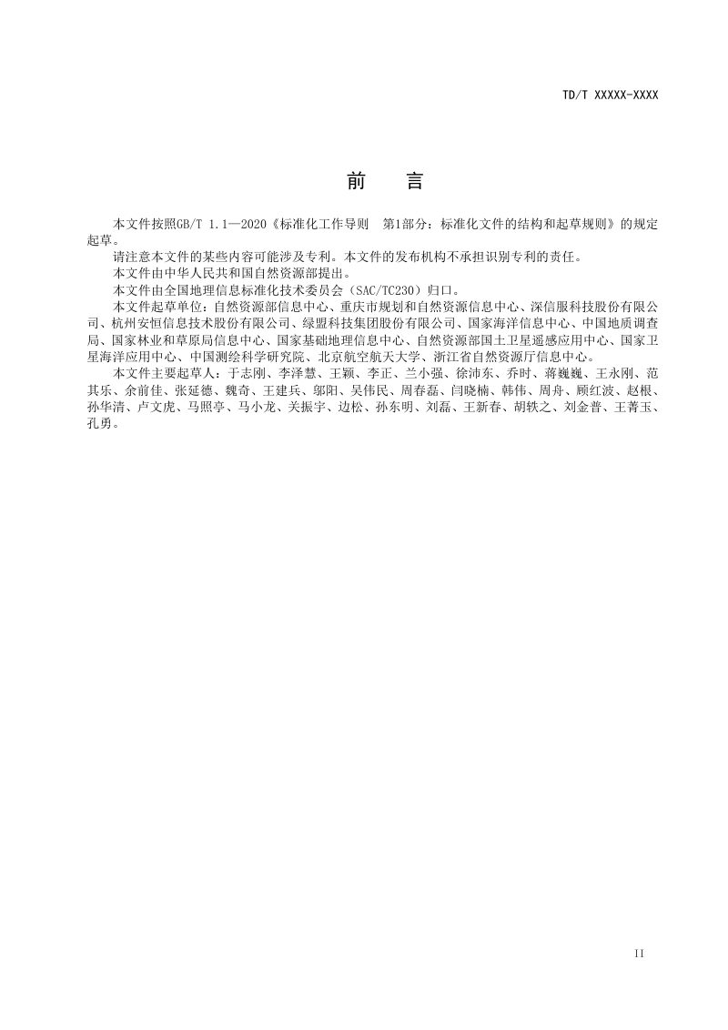 《自然资源网络安全保护技术规范》(报批稿）第3页