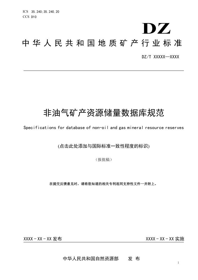 《非油气矿产资源储量数据库建设规范》(报批稿）第1页
