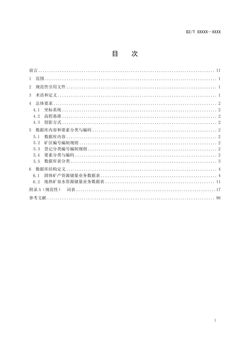 《非油气矿产资源储量数据库建设规范》(报批稿）第2页