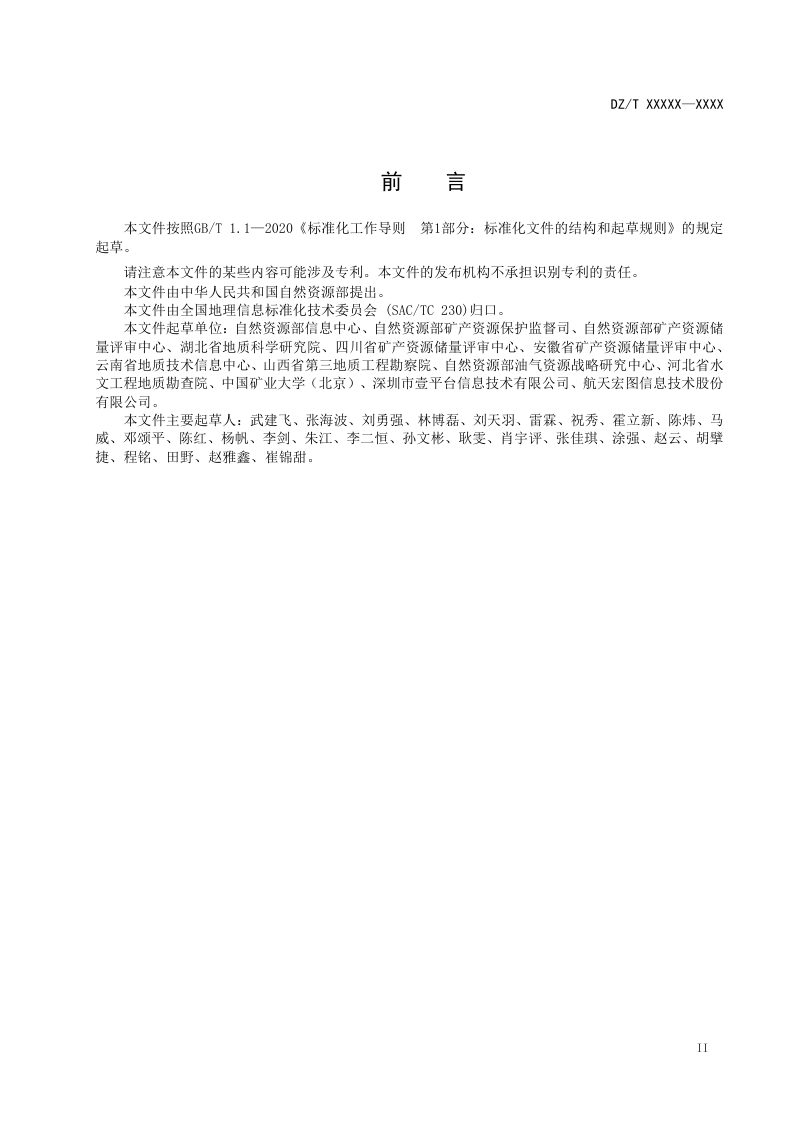 《非油气矿产资源储量数据库建设规范》(报批稿）第3页