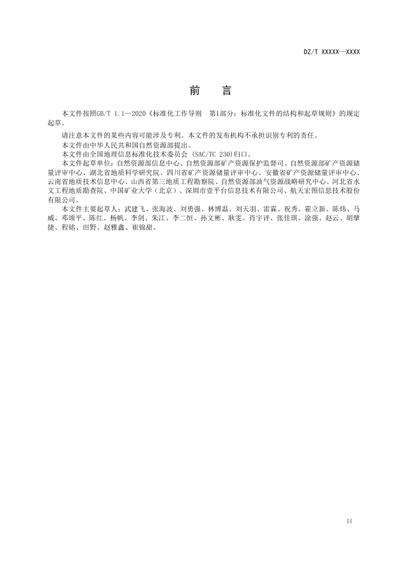 《非油气矿产资源储量数据库建设规范》(报批稿）第3页