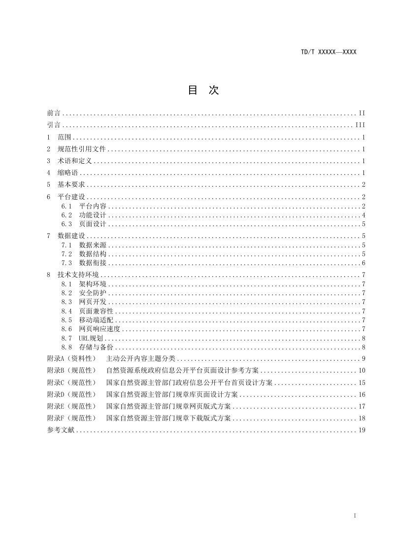 《自然资源系统政府信息公开平台建设规范》（报批稿）第3页