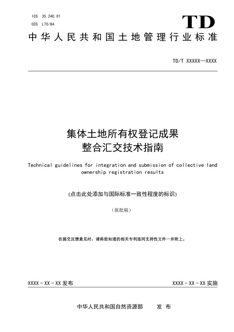 《集体土地所有权登记成果整合汇交技术指南》(报批稿）第1页