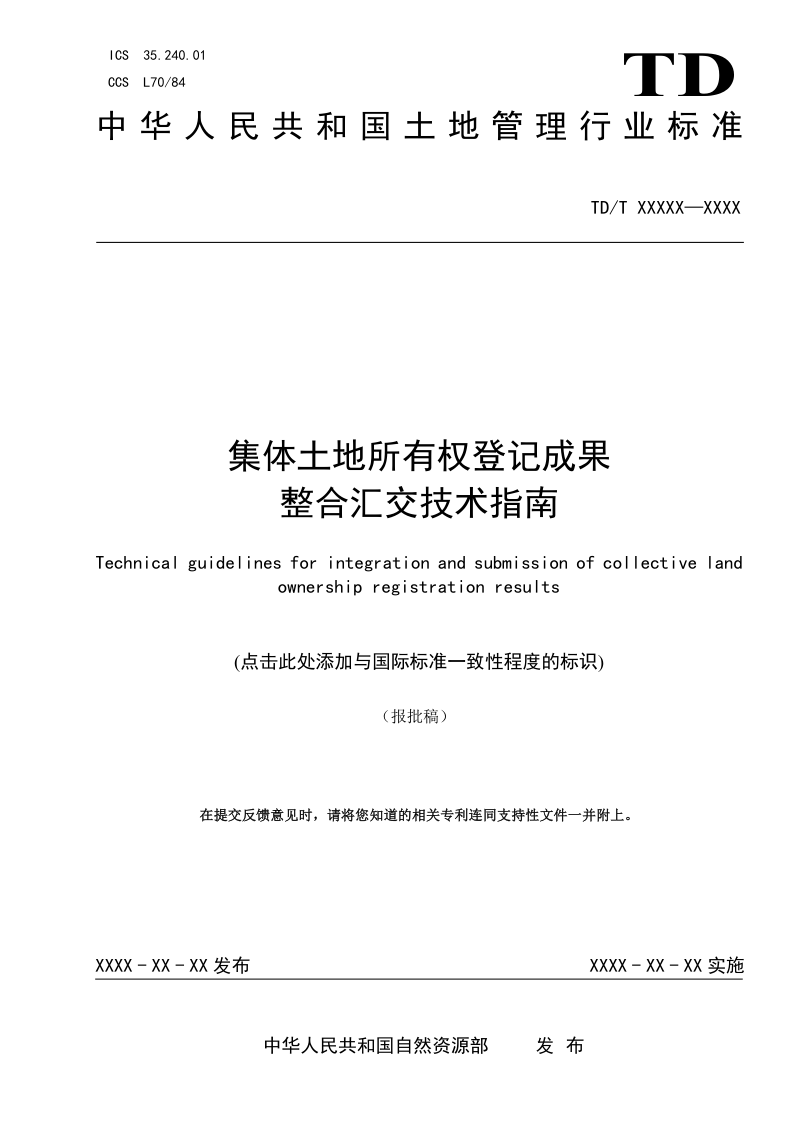 《集体土地所有权登记成果整合汇交技术指南》(报批稿）第1页