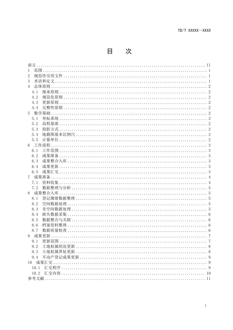 《集体土地所有权登记成果整合汇交技术指南》(报批稿）第3页