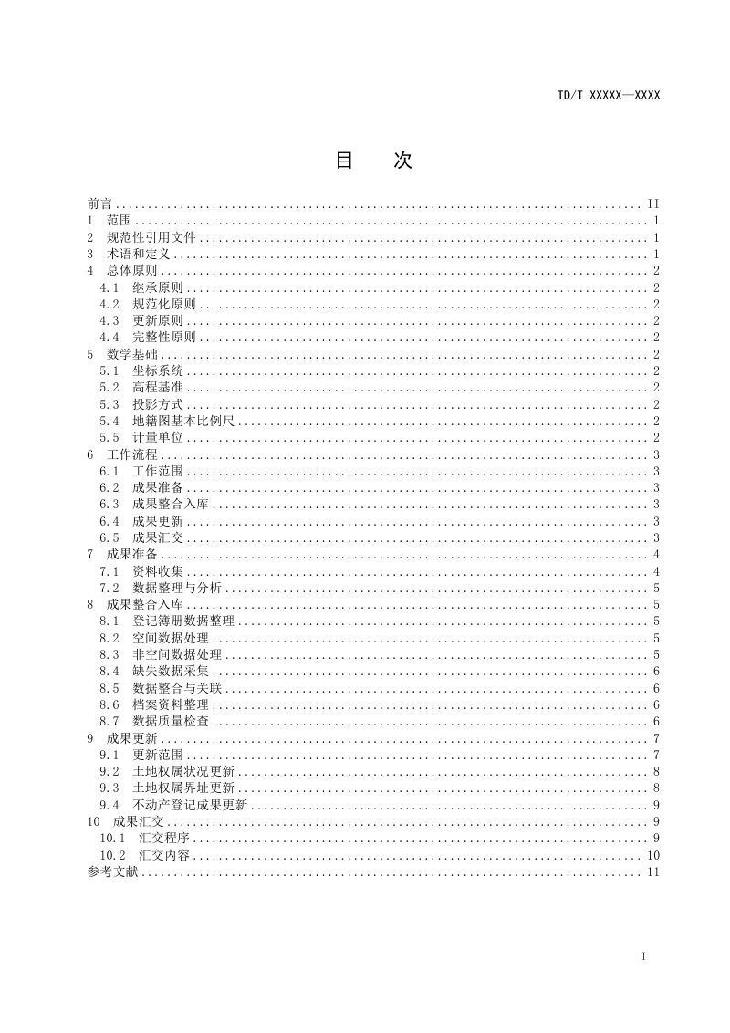 《集体土地所有权登记成果整合汇交技术指南》(报批稿）第3页
