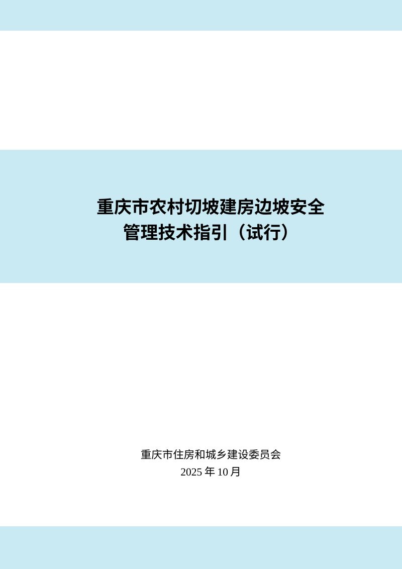 重庆市农村切坡建房边坡安全管理技术指引（试行）第1页