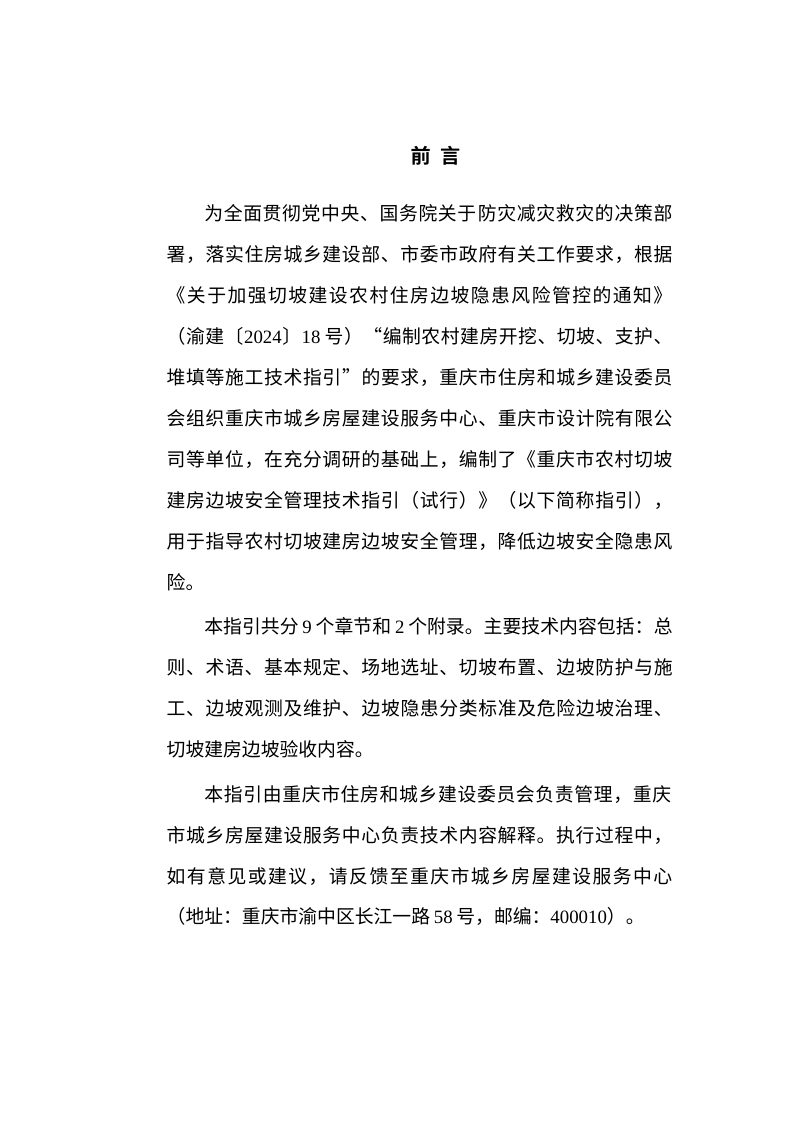 重庆市农村切坡建房边坡安全管理技术指引（试行）第2页