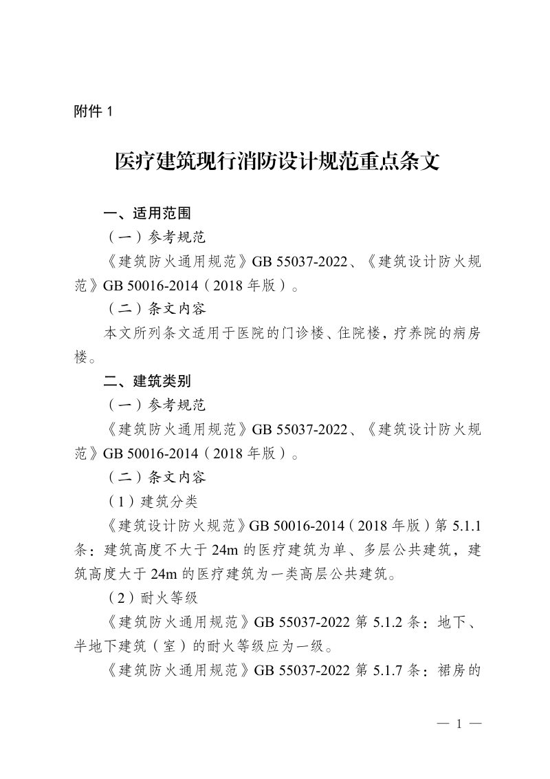 重庆市医疗建筑现行消防设计规范重点条文第1页