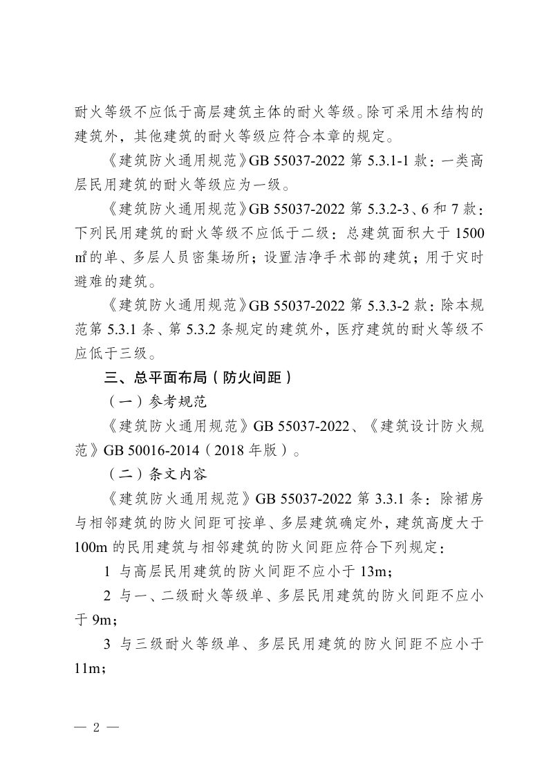 重庆市医疗建筑现行消防设计规范重点条文第2页