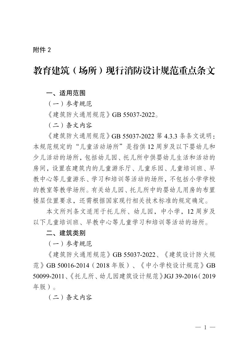 重庆市教育建筑（场所）现行消防设计规范重点条文第1页