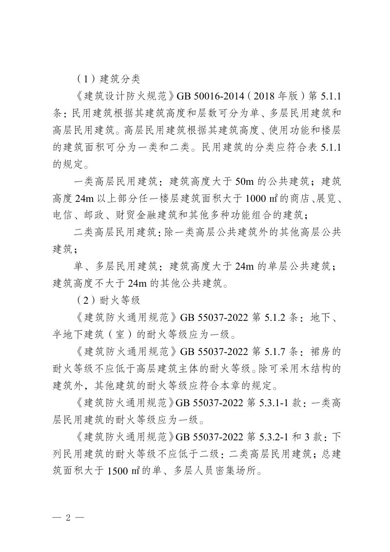 重庆市教育建筑（场所）现行消防设计规范重点条文第2页